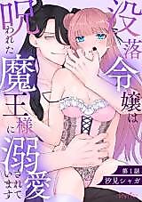 Cover image for the manga called Botsuraku Reijou wa Norowareta Maou-sama ni Dekiaisareteimasu