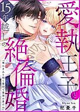 Cover image for the manga called Aishuu Ouji to 14 Toshikoshi no Zetsurin Kon "Ore wa Kimi wo Daku Saisho de Saigo no Otoko da ne"
