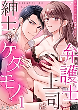 Cover image for the manga called Bengoshi Joushi wa Shinshi de Kedamono - Keiyaku kara Hajimaru Ecchi na Doukyo Seikatsu