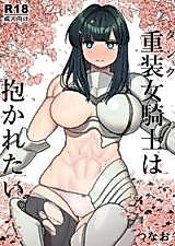 Cover image for the manga called I Want To Be Held By The Tanky Female Knight