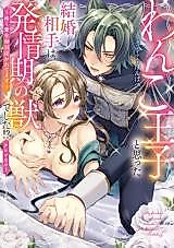 Cover image for the manga called Wanko Ouji to Omotta Kekkon Aite wa, Hatsujouki no Kemono deshita!? Anthology - Uzuku Ai wo Mainichi Sosogaretemasu