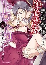 Cover image for the manga called Akuyaku Reijou no Hazu ga, Zetsurin Dekiai Route de Torotoro ni Aisareuchau Anthology