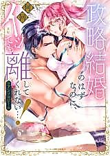 Cover image for the manga called Seiryaku Kekkon no Hazu na no ni, Nankai Itte mo Hanashite Kurenai...! Anthology