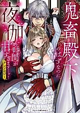 Cover image for the manga called Kichiku Denka no Hazu na no ni, Yotogi no Jikan ga Amasugimasu...! Anthology