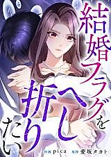 Cover image for the manga called Kekkon Flag wo Heshi Oritai