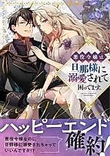 Cover image for the manga called Akuyaku Reijou wa Danna-sama ni Dekiaisarete Komattemasu. Fantasy TL Anthology