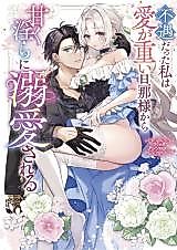 Cover image for the manga called Fuguu Datta Watashi wa Ai ga Omoi Danna-sama kara Amaku Midara ni Dekiaisareru Comic Anthology