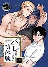Cover image for the manga called The First Prince's First Experience Not to Be Found Out