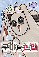 Cover image for the manhwa called Guya Is a Newcomer