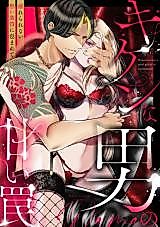 Cover image for the manga called Kiken na Otoko no Amai Wana - Hanarerarenai Atsui Gekijou ni Tsutsumarete