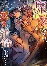 Cover image for the manga called Oni ni Totsuidara, Souzouijou ni Midara de Zetsurin deshita... Anthology