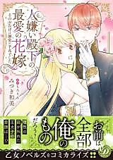 Cover image for the manga called Hitogirai Denka no Saiai no Hanayome - Sono Otsuge wa Dekiai no Yochou deshita
