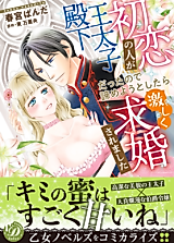 Cover image for the manga called Hatsukoi no Hito ga Outaishi Denka Datta no de Akirame you to shitara Haegshiku Kyuukonsaremashita