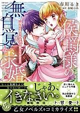 Cover image for the manga called Koushaku-sama no Mujikaku na Kyuukon - Gouin ni Aisare Sugite Komattemasu!