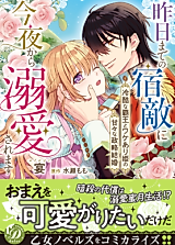 Cover image for the manga called Kinou made no Shukuteki ni Konya kara Dekiaisaremasu - Reikoku na Haou to Wakeari Hime no Amaama na Seiryaku Kekkon