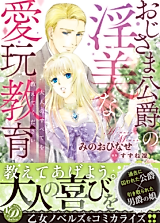 Cover image for the manga called Oji-sama Koushaku no Inbi na Aigan Kyouiku - Otona no Subete wo Oshiete kudasai