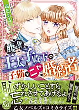 Cover image for the manga called Haraguro Outaishi Denka no Koneko na Nise Konyakusha