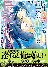 Cover image for the manga called Toraware Reijou deshita ga Ichizu na Ouji-sama no Saiai Hanayome ni narimashita