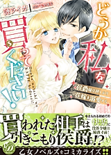 Cover image for the manga called Douka Watashi wo Katte kudasai! - Koushaku-sama wa Oshikake Hanayome wo Dekiai suru