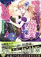 Cover image for the manga called Reitetsu Kikoushi wa Dekiai wo Gaman dekinai! - Furachi na Mitsugetsu Konyaku