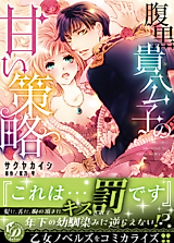 Cover image for the manga called Haraguro Kikoushi no Amai Sakuryaku