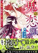Cover image for the manga called Oni no Koiwazurai - Chou Yume wa Muku na Ai no Oboreru
