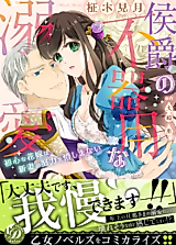 Cover image for the manga called Koushaku no Bukiyou na Dekiai - Ubu na Hanayome wa Niizuma no Doryoku wo Oshimanai