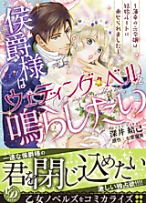 Cover image for the manga called Koushaku-sama Wedding Bell wo Narashitai - Hakkou no Moto Reijou wa Kekkon Route ni Noseraremashita