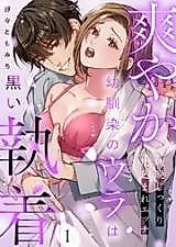 Cover image for the manga called My Eloquent Childhood Friend Was Secretly Obsessed With Me - Showing Me the Way of Sex Morning and Night