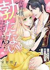 Cover image for the manga called Koushaku-sama, Tatanai Hazu de wa!? - Shoya kara Zetsurin Kedamono Ecchi