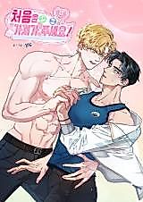 Cover image for the manhwa called Please Take My First Time!