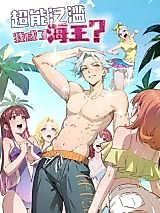 Cover image for the manhua called Superpowers Are Everywhere, Did I Become the King of the Sea?