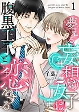 Cover image for the manga called Yumemiru Mousou Joshi wa Haraguro Ouji to Koi wo suru