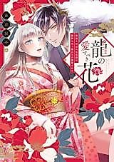 Cover image for the manga called Ryuu no Aisubeki Hana - Munou to Yobareta Hanayome wa Ryuujin ni Amaku Tokasare Dekiaisareru
