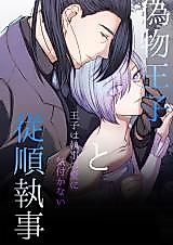 Cover image for the manga called Fake Prince & Obedient Butler ~The Prince Doesn't Realize Her Butler's Love~