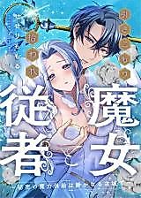 Cover image for the manga called Hikikomori Majo to Hiroware Juusha - Himitsu no Maryoku Kyoukyuu wa Shizukanaru Kojou de