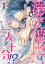 Cover image for the manga called Dekiai Kareshi wa Hitori de Juubun!?