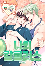Cover image for the manhwa called My Calculus