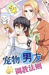 Cover image for the manhua called Training Methods for My Pet Boyfriend