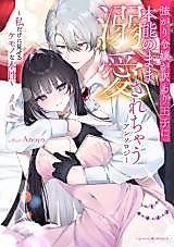 Cover image for the manga called Tsuyogari Reijou ga Wakeari Ouji ni Honnou no Mama Dekiaisarechau Anthology - Watashi dake ni Miseru Kemono na Honsou