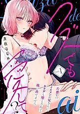 Cover image for the manga called Kuzu Demo Aishite? Kataomoi no Ikemen Onii-san ni Karada mo Otosarete Nukedasemasen