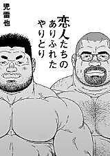 Cover image for the manga called The Ordinary Exchanges Between Lovers