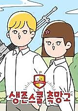 Cover image for the manhwa called Survival's School Tent