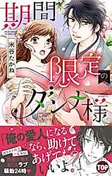 Cover image for the manga called My Limited-time Husband
