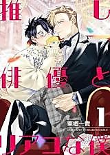 Cover image for the manga called Oshi Haiyu to Reako na Boku