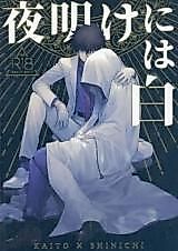 Cover image for the other called Meitantei Conan dj - Yoake ni wa Shiro