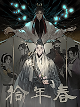 Cover image for the manhua called Shi Nian Chun