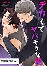 Cover image for the manga called A Big, Dangerous Guy