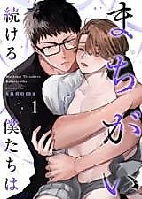 Cover image for the manga called Machigai Tsudzukeru Bokutachi wa