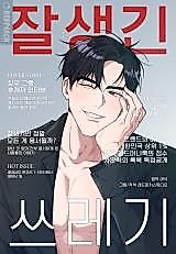 Cover image for the manhwa called Handsome Trash